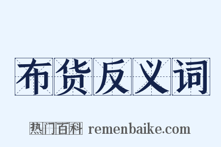 布货反义词是什么意思的图片